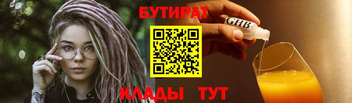 БУТИРАТ  Вход с VPN  Нефтеюганск  Бутират бутандиол 