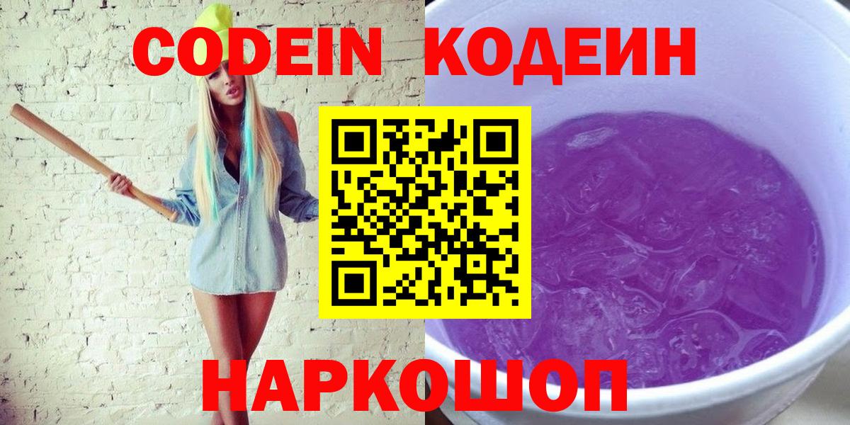 Нефтеюганск  Кодеин Purple Drank  Кодеиновый сироп Lean напиток Lean (лин)  Вход с VPN 
